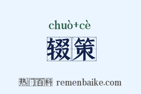 辍策是什么意思的图片